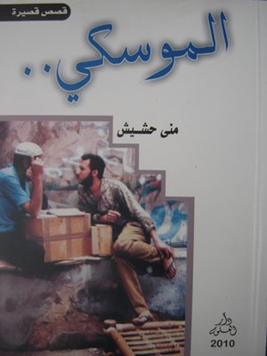 cover image of الموسكي